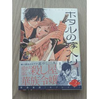 ショウガクカン(小学館)のホタルの嫁入り  2(その他)