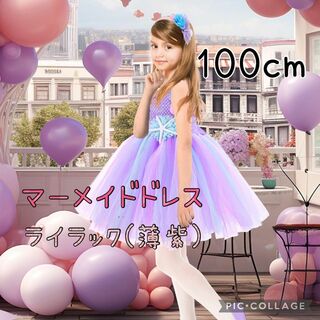 キッズドレス100cm♥人魚姫プリンセスドレス マーメイド♥薄紫 クリスマス(ドレス/フォーマル)
