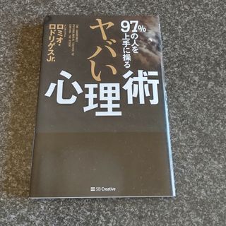 ヤバい心理術(人文/社会)