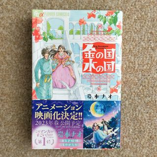 フラワー(flower)の金の国水の国  岩本ナオ(少女漫画)