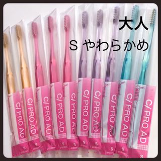 大人用 CiPRO AD  やわらかめ⭐️10本　歯科専売歯ブラシ(歯ブラシ/デンタルフロス)