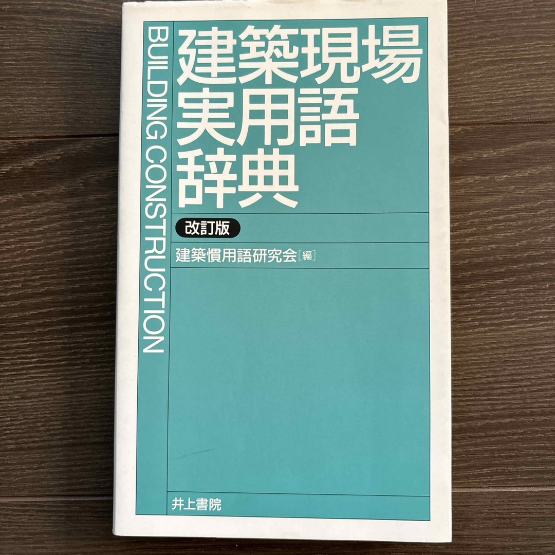 建築現場実用語辞典 エンタメ/ホビーの本(科学/技術)の商品写真