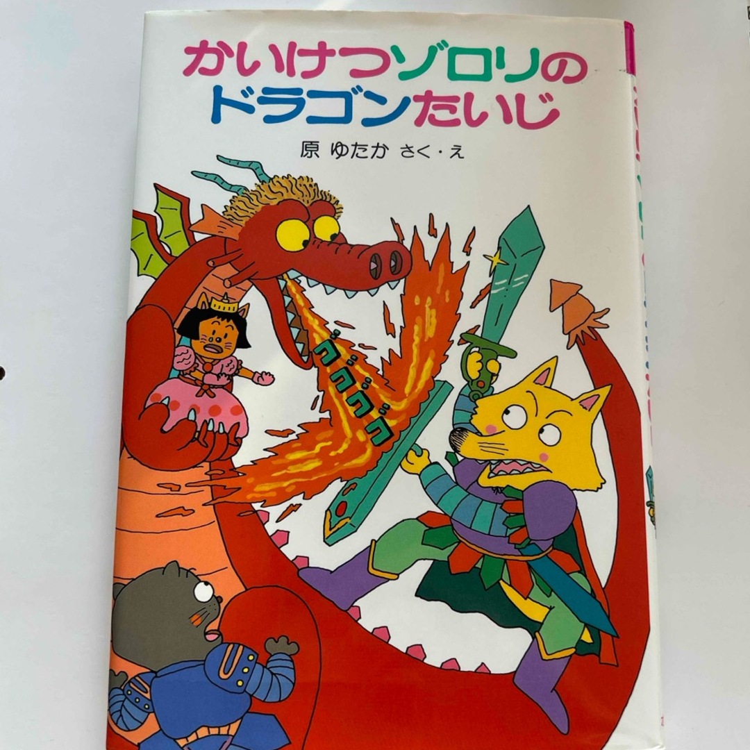 ポプラ社(ポプラシャ)のかいけつゾロリのドラゴンたいじ エンタメ/ホビーの本(絵本/児童書)の商品写真