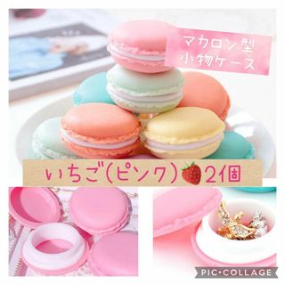 ミニマカロンケース★小物入れ ピルケース★スイーツデコ★いちご(ピンク)2個(各種パーツ)