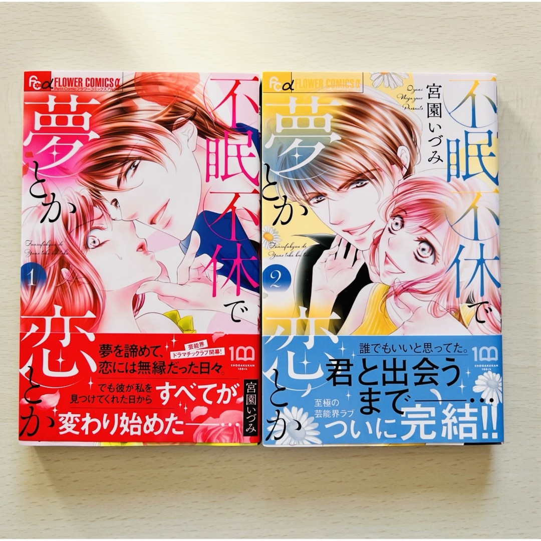 小学館(ショウガクカン)の宮園いづみ【不眠不休で夢とか恋とか】全2巻 エンタメ/ホビーの漫画(全巻セット)の商品写真