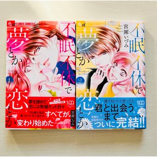 ショウガクカン(小学館)の宮園いづみ【不眠不休で夢とか恋とか】全2巻(全巻セット)