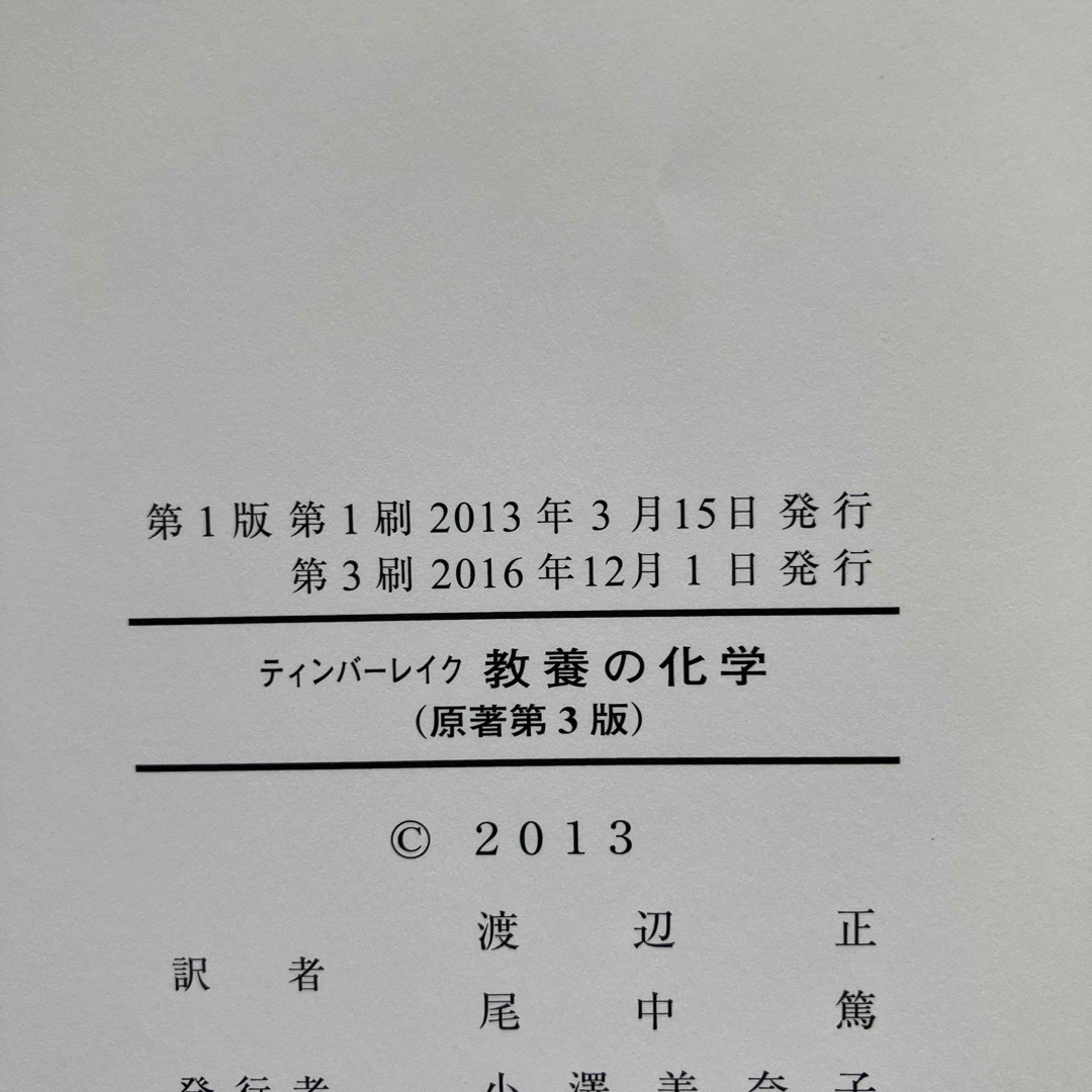 ティンバーレイク 教養の化学 - ノンフィクション・教養