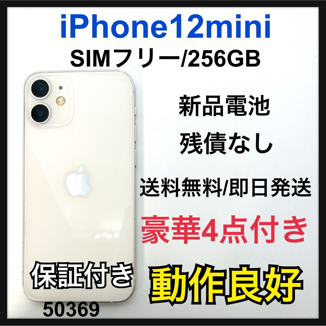 A 新品電池　iPhone 12 ホワイト 256 GB SIMフリー　本体