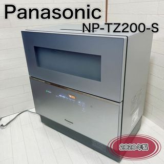 パナソニック(Panasonic)のパナソニック 食器洗い乾燥機 シルバー NP-TZ200-S 良品　2020年製(食器洗い機/乾燥機)