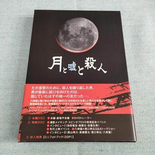 月と嘘と殺人 DVD 初回限定版(日本映画)