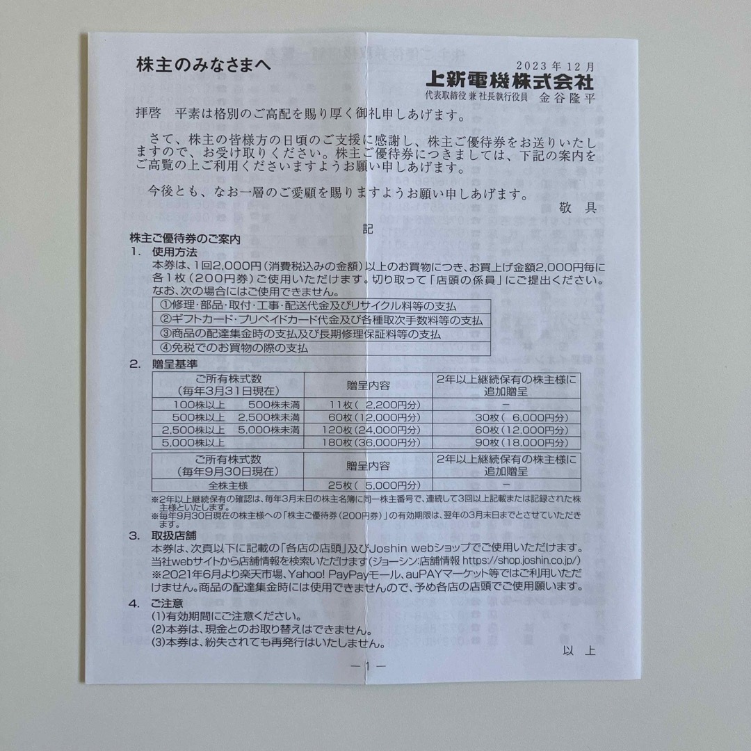 上新電機　株主優待券10000円分 チケットの優待券/割引券(ショッピング)の商品写真