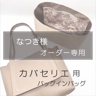 なつき様専用ページ/カバセリエ46用バッグインバッグ/(ハンドバッグ)