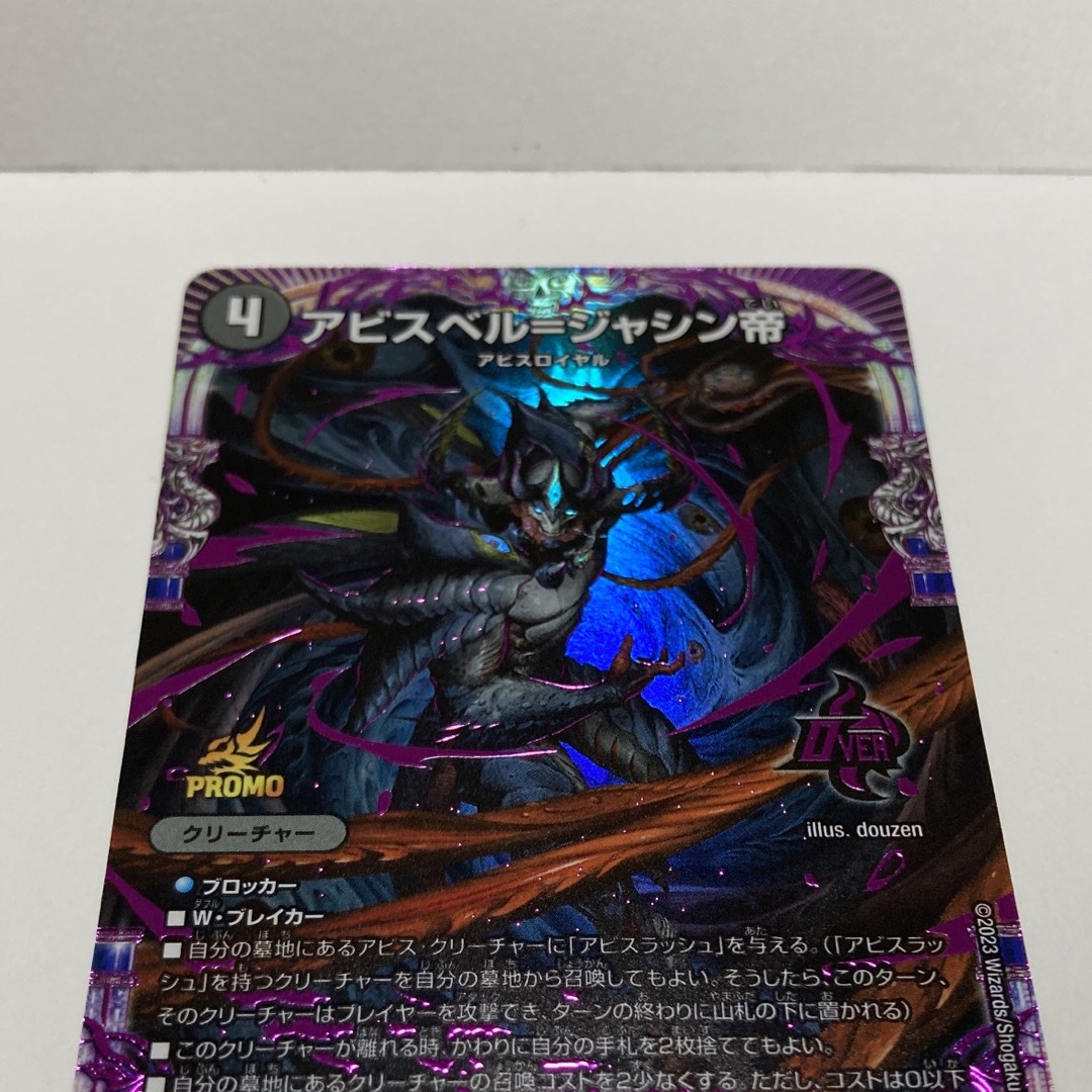 アビスベル=ジャシン帝 プロモ デュエルマスターズ アビスベル=ジャシン帝 プロモ デュエルマスターズ