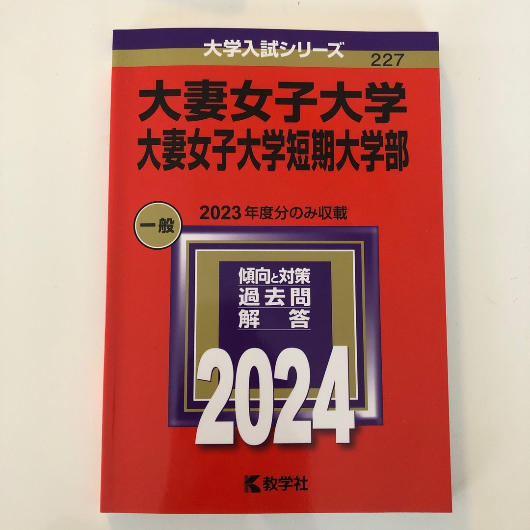 教学社(キョウガクシャ)の2024 大妻女子大学・大妻女子大学短期大学部　赤本 エンタメ/ホビーの本(語学/参考書)の商品写真