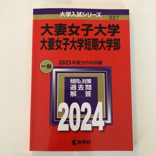 キョウガクシャ(教学社)の2024 大妻女子大学・大妻女子大学短期大学部　赤本(語学/参考書)