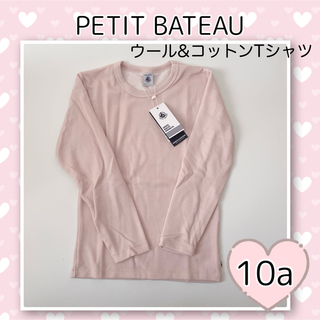 プチバトー(PETIT BATEAU)の新品未使用  プチバトー  ウール&コットン  長袖Tシャツ  10ans(下着)
