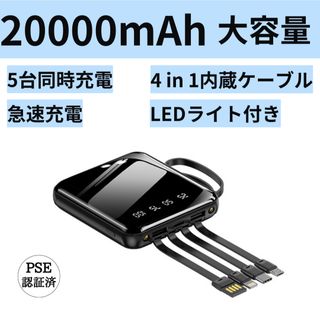 モバイルバッテリー　20000mAh 大容量　軽量　4本ケーブル内蔵　ミニ　小型(バッテリー/充電器)