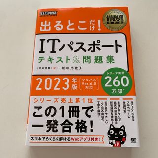 ショウエイシャ(翔泳社)の出るとこだけ！ＩＴパスポートテキスト＆問題集(資格/検定)