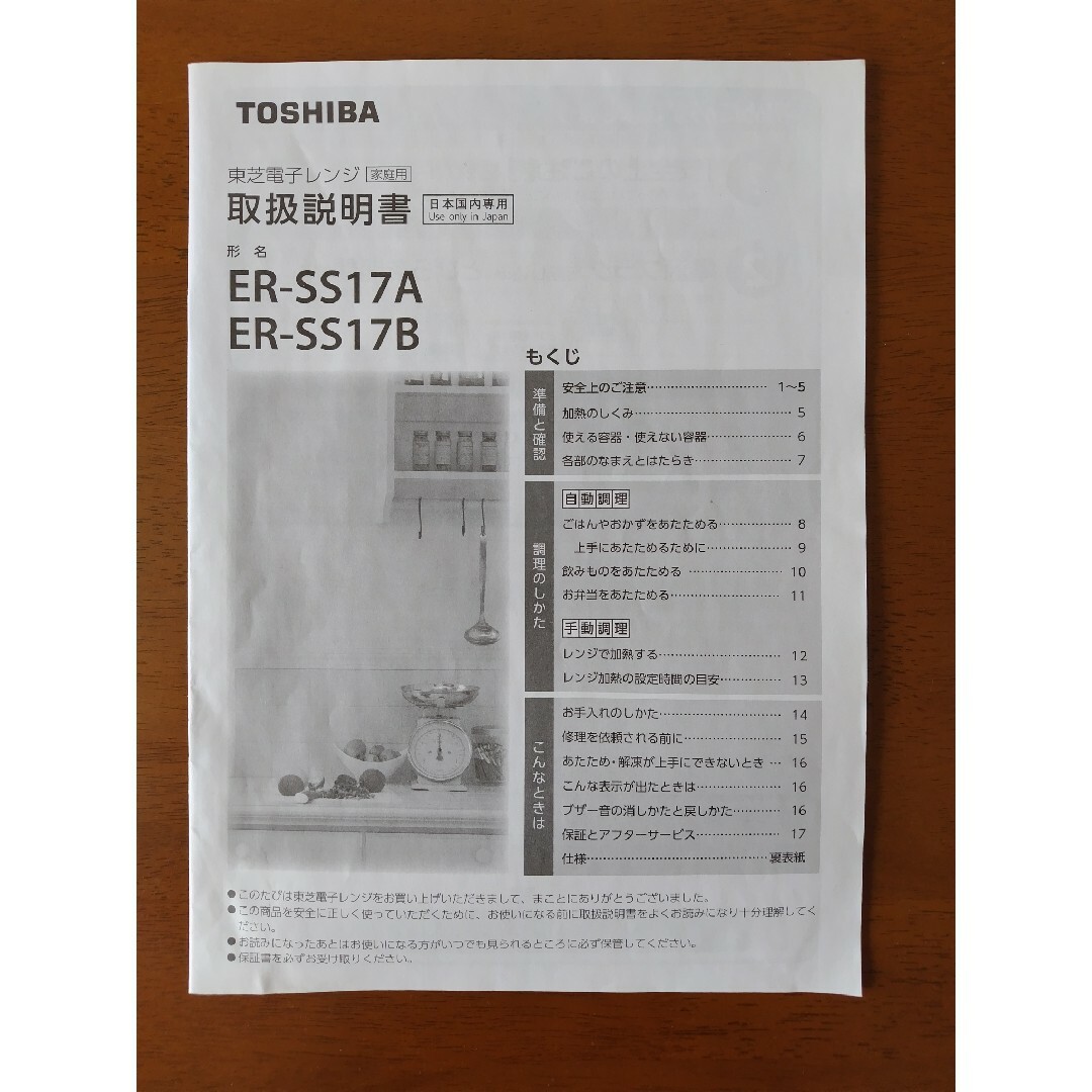 TOSHIBA 単機能電子レンジ ホワイト 縦開き扉 ER-SS17A(W) TOSHIBA 単機能電子レンジ ホワイト 縦開き扉 ER-SS17A(W)