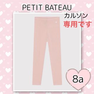 プチバトー(PETIT BATEAU)の専用！新品未使用  プチバトー  ストレッチコットン  カルソン  8ans(パンツ/スパッツ)