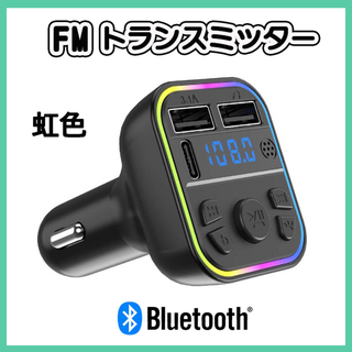 虹色 FMトランスミッター Bluetooth 音楽 車載 車 シガーソケット(車内アクセサリ)