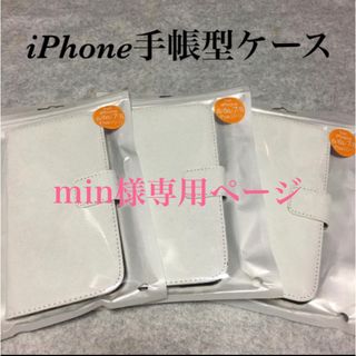 min様専用ページ(iPhoneケース)