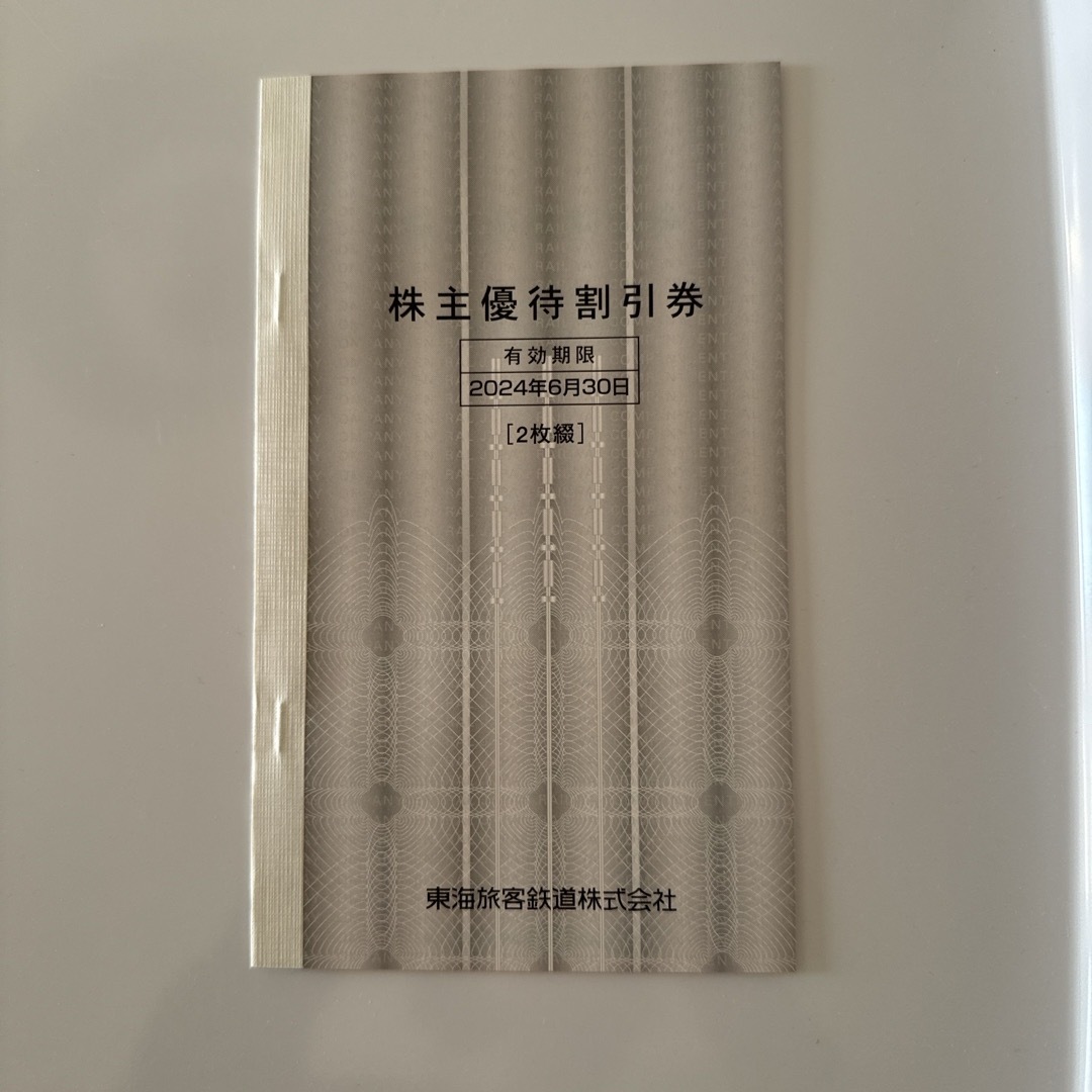 JR(ジェイアール)のJR東海 株主優待 株主優待割引券(2枚) エンタメ/ホビーのエンタメ その他(その他)の商品写真