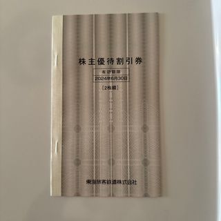 ジェイアール(JR)のJR東海 株主優待 株主優待割引券(2枚)(その他)