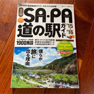 全国ＳＡ・ＰＡ道の駅ガイド(地図/旅行ガイド)