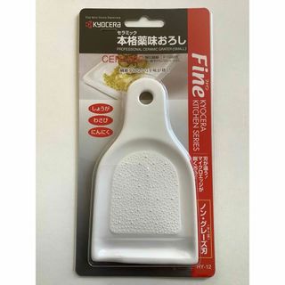 キョウセラ(京セラ)の新品　京セラ　本格薬味おろし(調理道具/製菓道具)