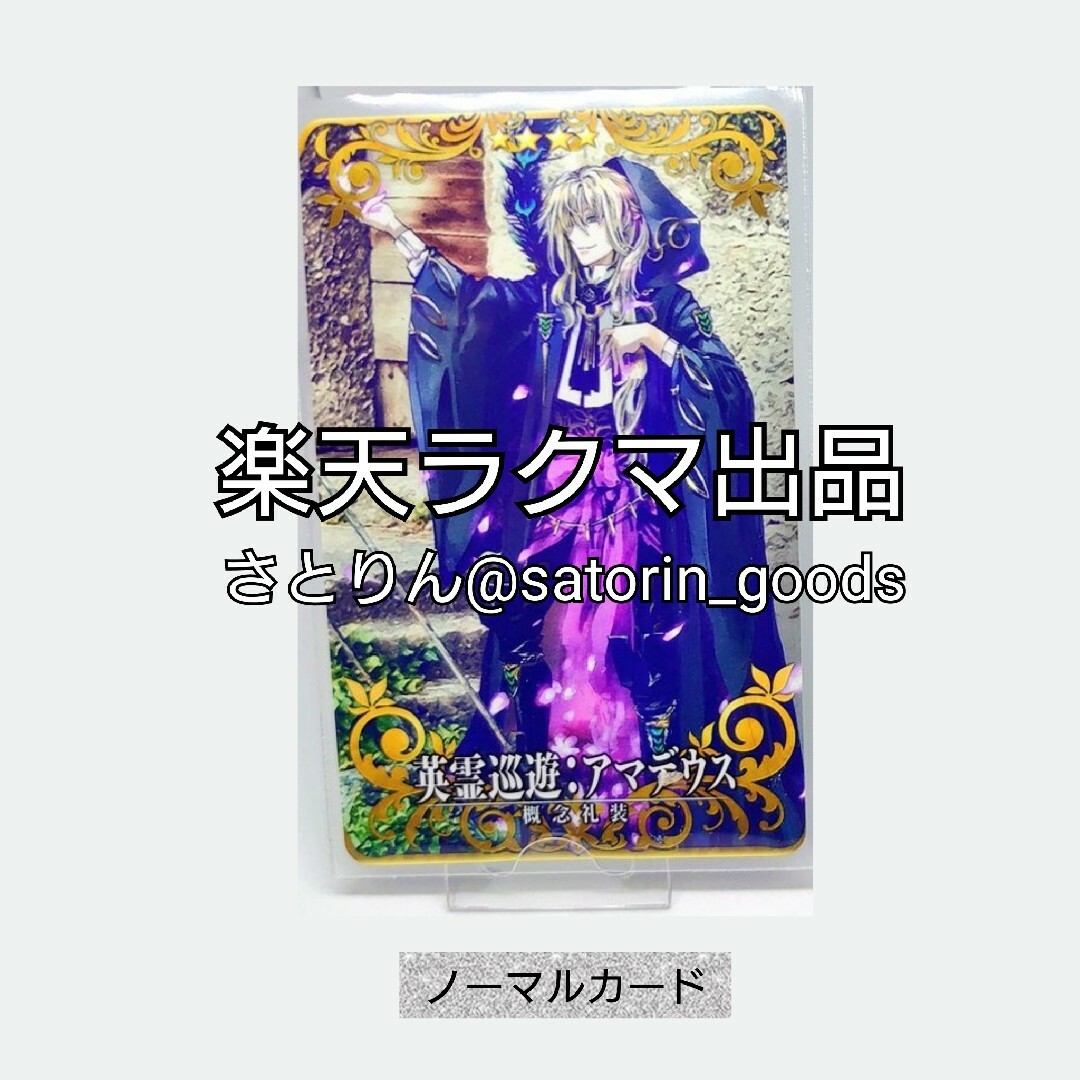 SEGA(セガ)の【FGOAC】英霊巡遊：アマデウス [ノーマル] エンタメ/ホビーのトレーディングカード(その他)の商品写真