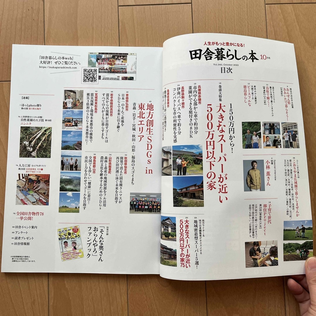 宝島社(タカラジマシャ)の田舎暮らし 2023年 8.9.10月号 エンタメ/ホビーの本(住まい/暮らし/子育て)の商品写真