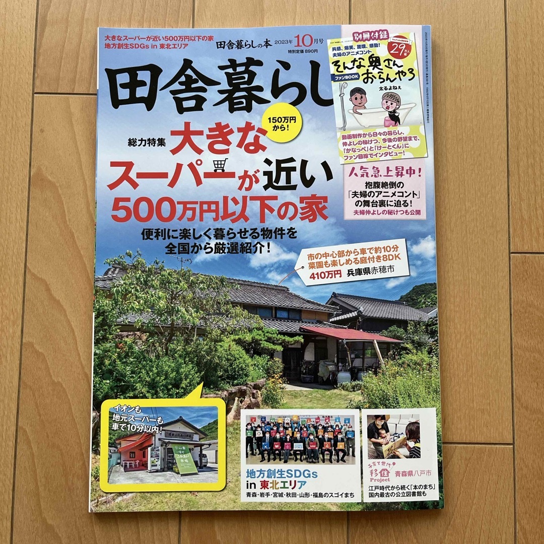 宝島社(タカラジマシャ)の田舎暮らし 2023年 8.9.10月号 エンタメ/ホビーの本(住まい/暮らし/子育て)の商品写真