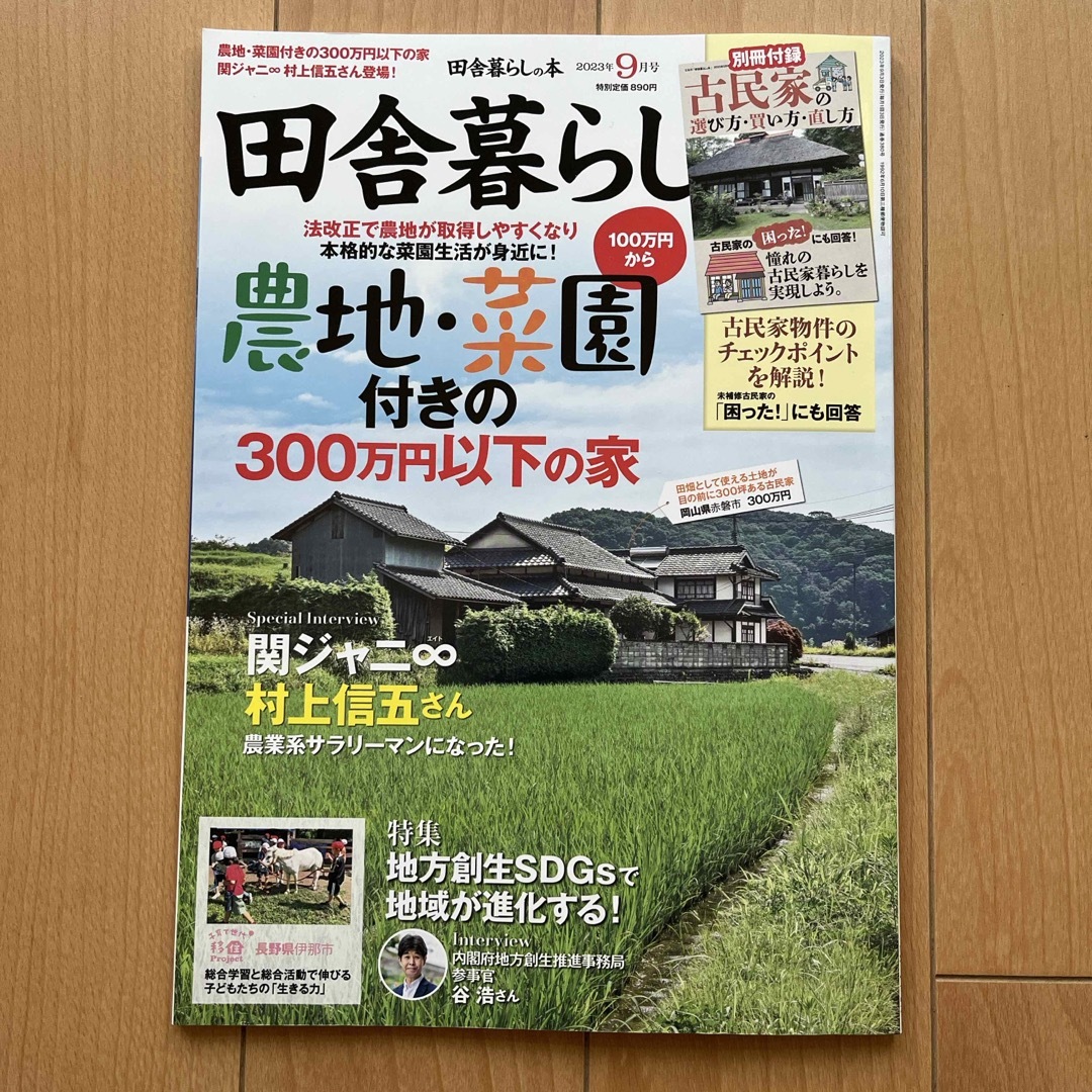 宝島社(タカラジマシャ)の田舎暮らし 2023年 8.9.10月号 エンタメ/ホビーの本(住まい/暮らし/子育て)の商品写真