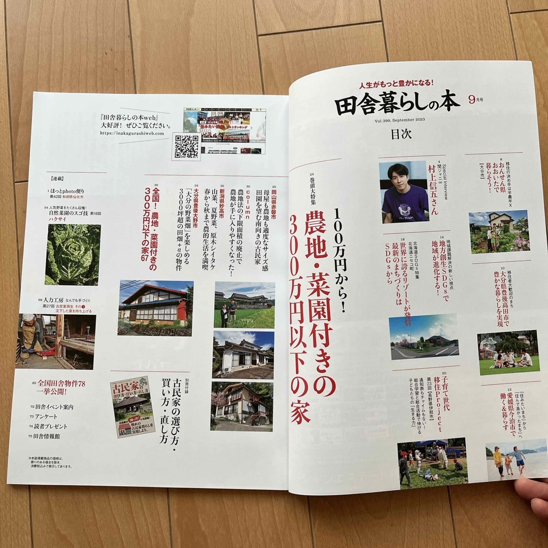 宝島社(タカラジマシャ)の田舎暮らし 2023年 8.9.10月号 エンタメ/ホビーの本(住まい/暮らし/子育て)の商品写真