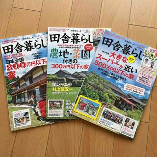 タカラジマシャ(宝島社)の田舎暮らし 2023年 8.9.10月号(住まい/暮らし/子育て)