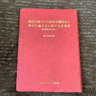 液化石油ガスの保安の確保及び取引の適正化に関する法規集　第31次改訂版(資格/検定)