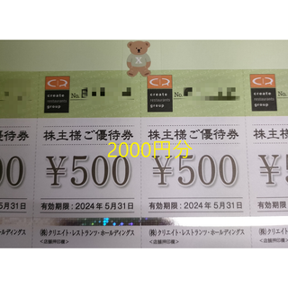 クリエイトレストランツ　株主優待券　2000円分　くまシール②(その他)