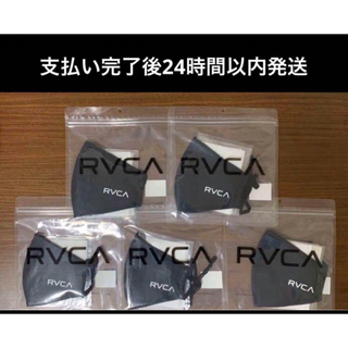新品未使用　RVCA（ルーカ）　マスク　ユニセックス　ブラック　5枚セット