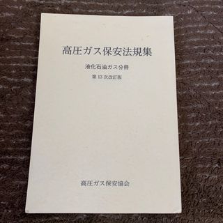 高圧ガス保安法規集　液化石油ガス分冊　第13次改定版(語学/参考書)