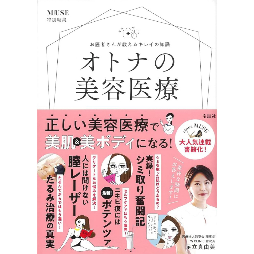 お医者さんが教えるキレイの知識オトナの美容医療 エンタメ/ホビーの本(ファッション/美容)の商品写真