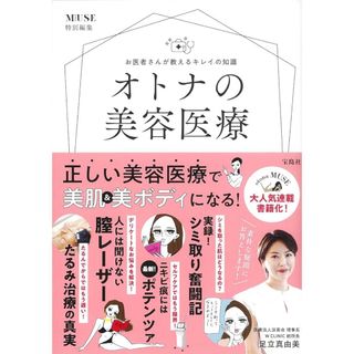 お医者さんが教えるキレイの知識オトナの美容医療(ファッション/美容)