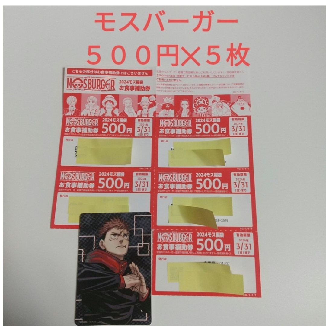 モスバーガー(モスバーガー)のモスバーガー　お食事補助券　５００円✕５枚　＆　ナツコミ　特製ダブルステッカー エンタメ/ホビーのアニメグッズ(カード)の商品写真