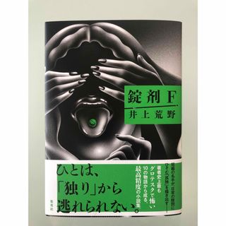 シュウエイシャ(集英社)の錠剤Ｆ　　初版　最新刊(文学/小説)