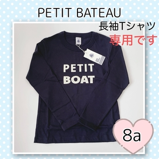 プチバトー(PETIT BATEAU)の専用！新品未使用  プチバトー  長袖Tシャツ  8ans(Tシャツ/カットソー)