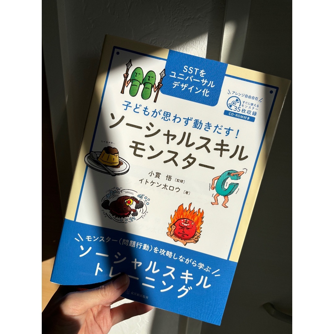 子どもが思わず動きだす！ソーシャルスキルモンスター/東洋館出版社/イトケン太ロウ エンタメ/ホビーの本(人文/社会)の商品写真