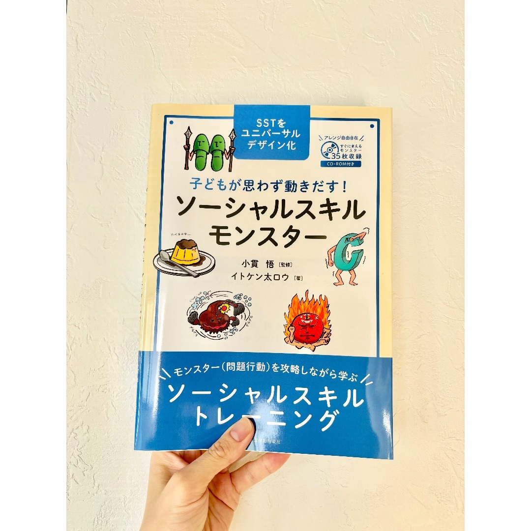 子どもが思わず動きだす！ソーシャルスキルモンスター/東洋館出版社/イトケン太ロウ エンタメ/ホビーの本(人文/社会)の商品写真