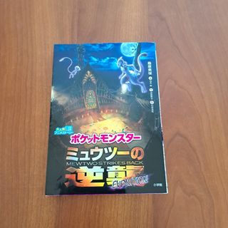 ポケットモンスターミュウツーの逆襲　ＥＶＯＬＵＴＩＯＮ大人気アニメストーリー(絵本/児童書)