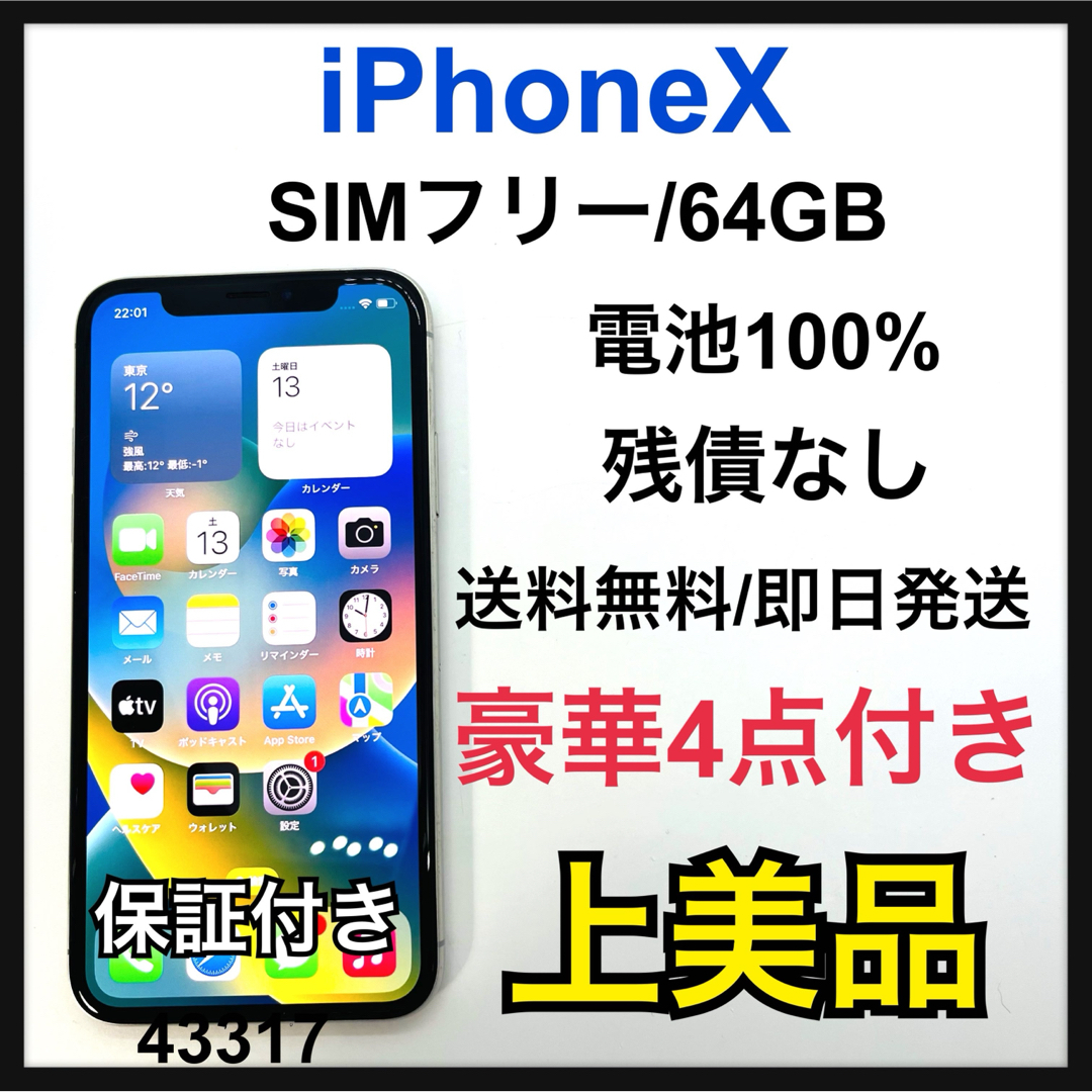 iPhone x 64 GB 本体　SIMフリー　100% シルバー　充電器