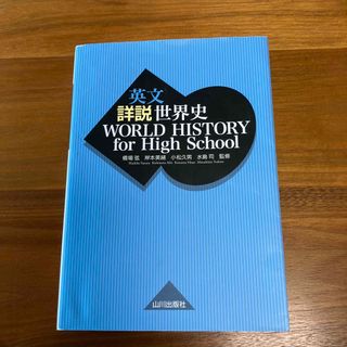 英文詳説世界史　ＷＯＲＬＤ　ＨＩＳＴＯＲＹ　ｆｏｒ　Ｈｉｇｈ　Ｓｃｈｏｏｌ(語学/参考書)